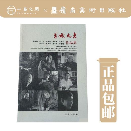 羊城九老作品集【现货包邮】 商品图0