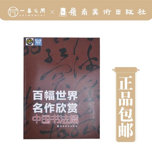 【合集三本】百幅世界名作欣赏（中国书法篇/中国绘画篇/西方绘画篇）【现货包邮】 商品图0