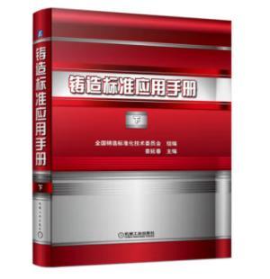 铸造标准应用手册 下 商品图0