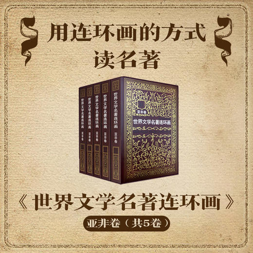 《世界文学名著连环画》（5/10册），几十位连环画大家通力创作，大人、小孩一口气读完世界名著 商品图1