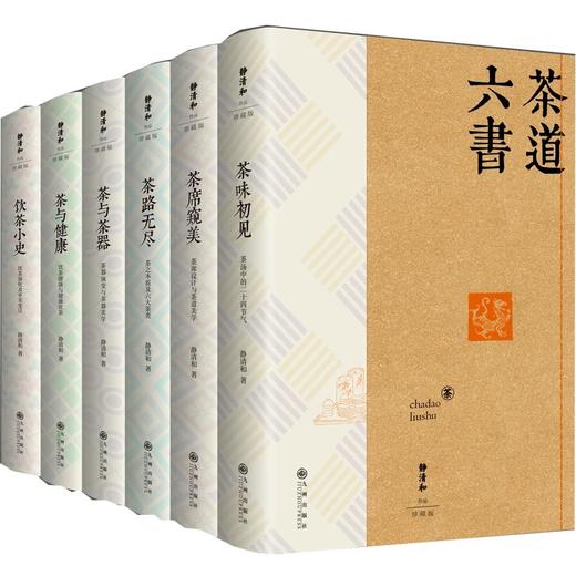 静清和作品集精装珍藏版 静清和亲笔签名 六种六册 附赠茶叶一盒 商品图3