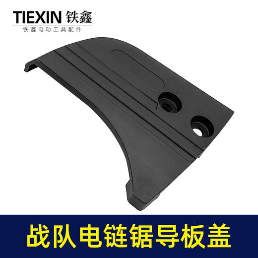 【货号010100】原厂战队12寸电链锯导板盖战虎电链锯链条锯伐木锯单手锯挡板盖保护盖 商品图6