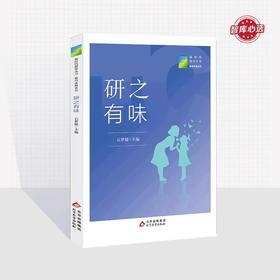 研之有味  石梦媛主编  新时代教育丛书 教师发展系列  北京教育出版社  正版  校长智库教育研究院