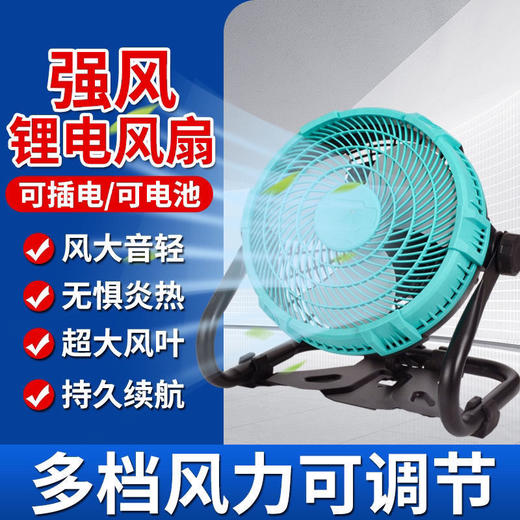 【货号010038】牧田款插脚12寸锂电风扇充电式大风力户外露营便携式无线调速款落地扇趴地电扇 商品图1