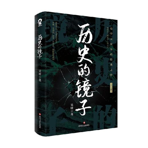 历史的镜子 吴晗 著 历史 商品图1