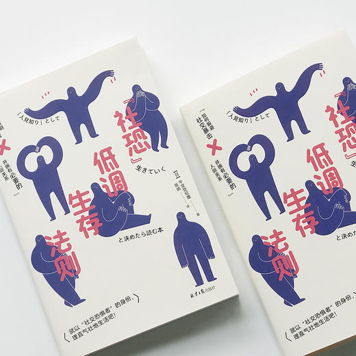 “社恐”低调生存法则    【日】午堂登纪雄 商品图4