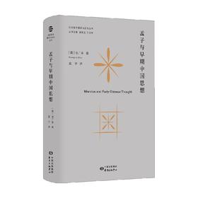 孟子与早期中国思想 信广来 著 哲学