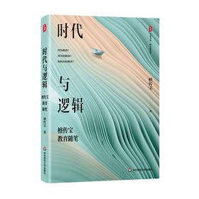 时代与逻辑 檀传宝教育随笔 大夏书系 教育新思考 大众教育学 精装