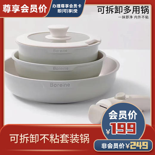 boreine可拆卸不粘套装锅 商品图0