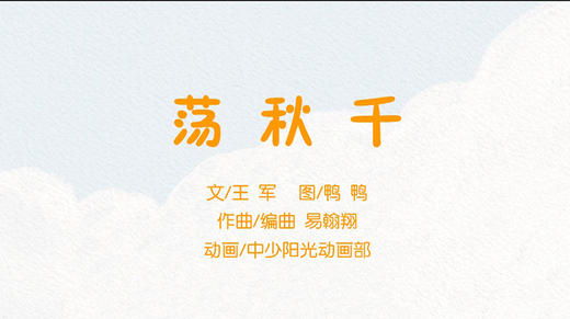2023年6月动画  儿歌——荡秋千 商品图0