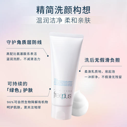 新包装【热卖】Freeplus日本芙丽芳丝氨基酸净润洗面霜 100g洁面洗面奶敏感肌可用 商品图2