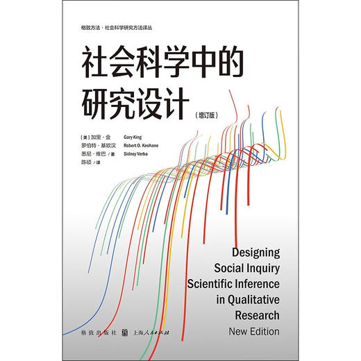 社会科学中的研究设计 增订版 加里·金等 著 社会科学 商品图0
