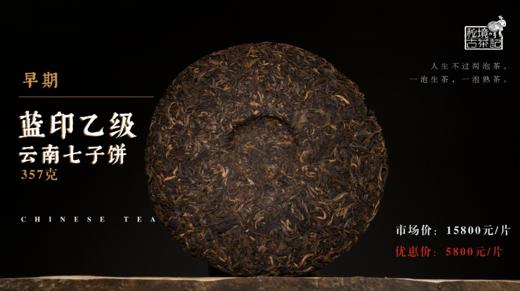 早期蓝印乙级 云南七子饼茶357克 商品图2