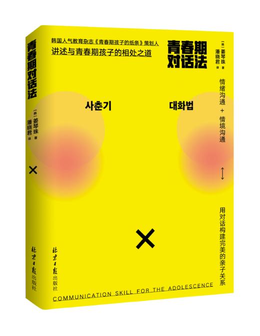 青春期对话法   【韩】姜琴珠 商品图0