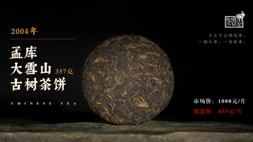 2004年孟库大雪山古树茶饼357克 商品图1