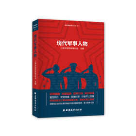 现代军事人物