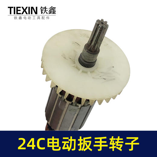 【货号01417】库存处理24C电动扳手转子配虎啸电动起子机转子牧铁正锐螺丝扳手转子 商品图2