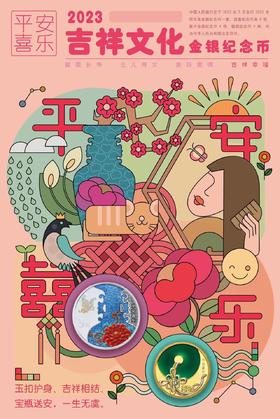 2023吉祥文化金银币（平安喜乐）