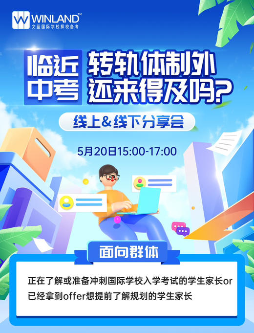 5.20文蓝择校：临近中考，转轨体制外还来得及吗? 商品图0