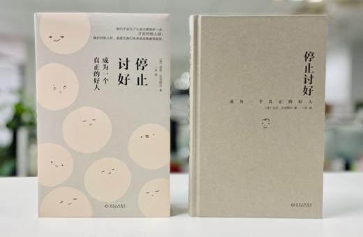 停止讨好：成为一个真正的好人 商品图3
