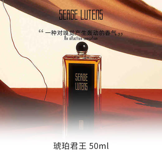 【保税仓】Serge Lutens芦丹氏 琥珀君王(橙色苏丹)浓香水EDP 50ml 商品图2