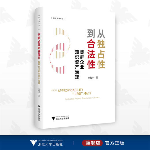 从独占性到合法性：集群企业知识资产治理/李拓宇/科教发展论丛/浙江大学出版社 商品图0