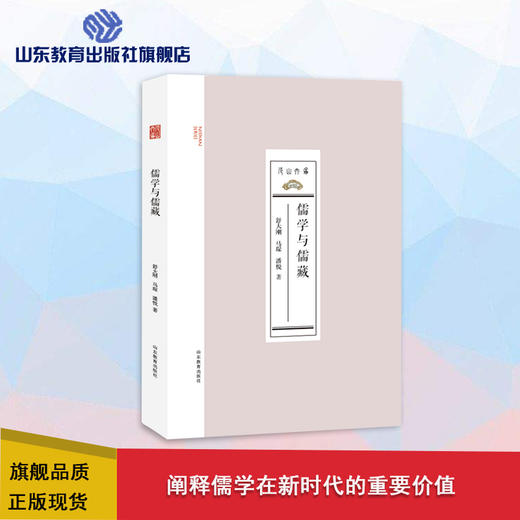 儒学与儒藏 商品图0
