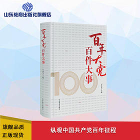 百年大党 百件大事
