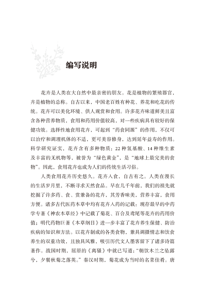 编写说明9787513250085花卉食疗学.jpg