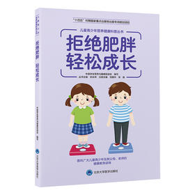 拒绝肥胖  轻松成长   丛书主编：陈永祥 　分册主编：刘爱玲　宋逸   北医社