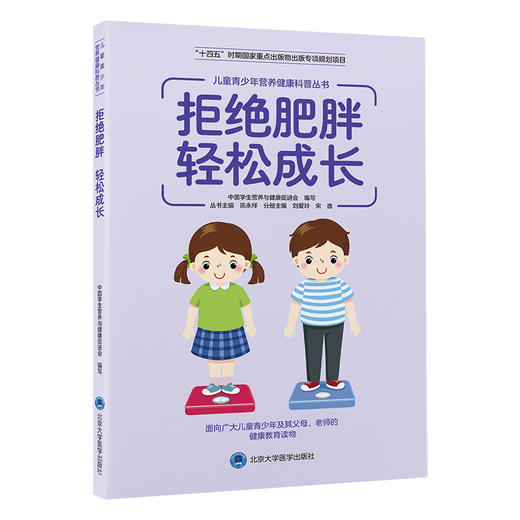 拒绝肥胖  轻松成长   丛书主编：陈永祥 　分册主编：刘爱玲　宋逸   北医社 商品图0