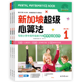 新加坡超级心算法  第二辑
