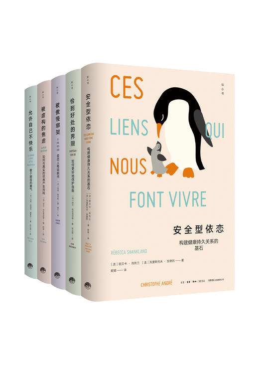 知心书五辑：安全型依恋+被傲慢绑架+被虚构的焦虑+恰到好处的界限 商品图0