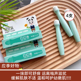 【应季好物】防蚊止痒神器叮叮消 4支