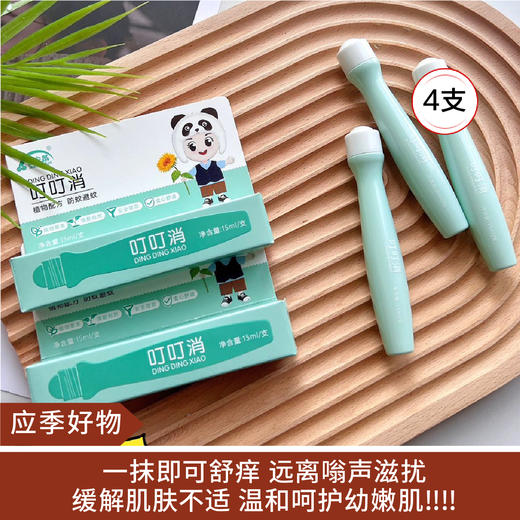 【应季好物】防蚊止痒神器叮叮消 4支 商品图0