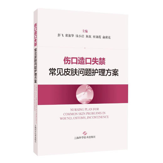 伤口造口失禁常见皮肤问题护理方案 彭飞 席淑华等编 伤口造口失禁常见皮肤问题临床精准施护 附经典案例分析 上海科学技术出版社 商品图0