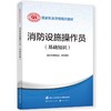 2023年新版 消防设施操作员（初级、中级、基础知识）级别任选 中国劳动社会保障出版社 商品缩略图0