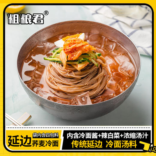 粗粮君荞麦冷面330g  延边冷面酸甜口味内含辣白菜包 劲道爽滑 商品图5