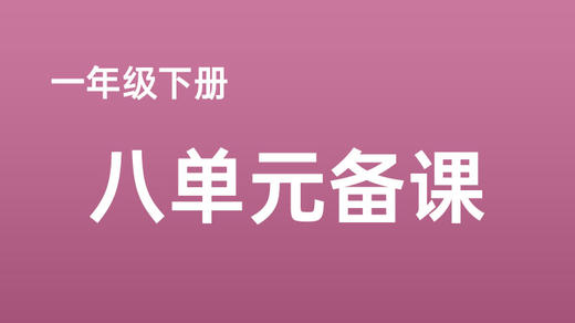 王筱艳|一下八单元《语文园地八》《小熊住山洞》课例分享 商品图0