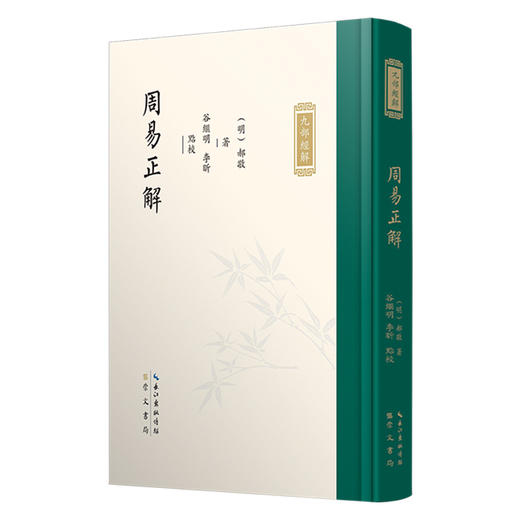 九部经解：周易正解、尚书辨解、毛诗原解等 商品图0