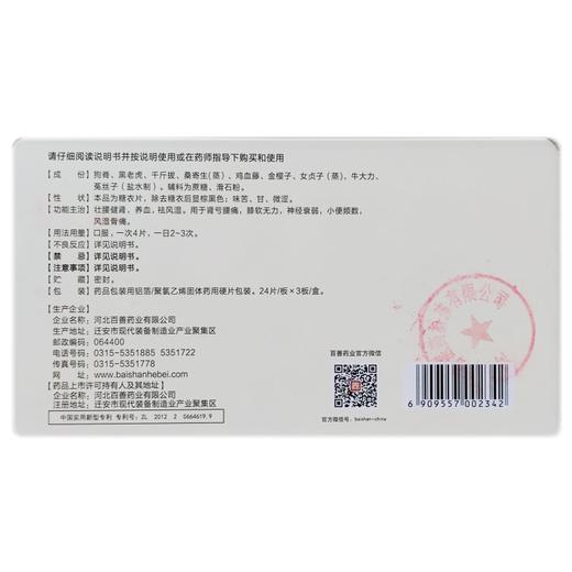 阳光老人 壮腰健肾片 24片/板*3板/盒 商品图1