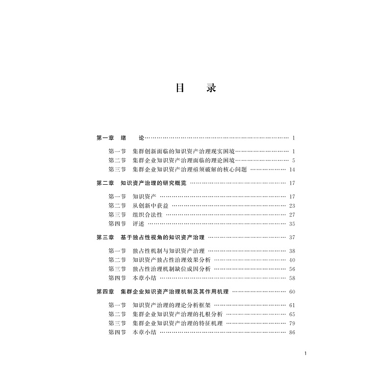 试读PDF-9787308236584(1-1)-从独占性到合法性:集群企业知识资产治理_004.jpg