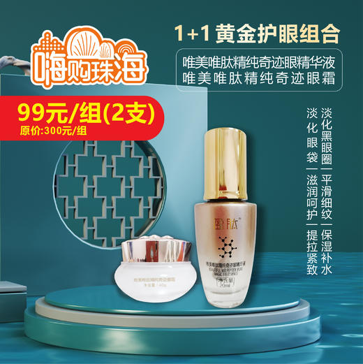 【诺氏】唯美唯肽精纯奇迹眼霜+眼精华液(拍1发2) 商品图0