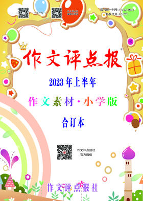 《作文评点报》2023年上半年作文素材·小学版合订本