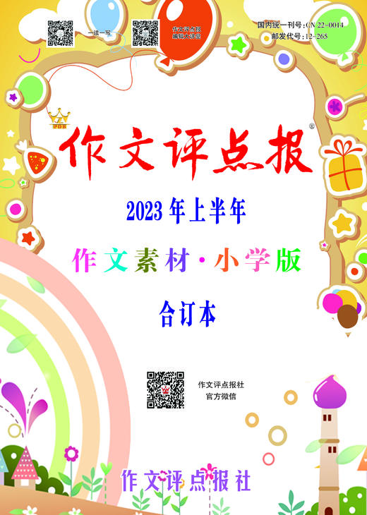 《作文评点报》2023年上半年作文素材·小学版合订本 商品图0