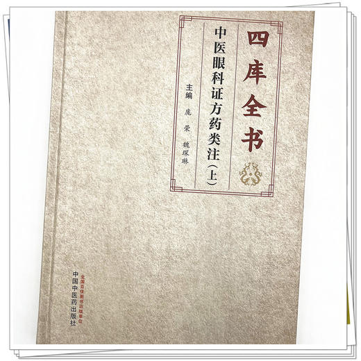 四库全书中医眼科证方药类注 上 庞荣 魏琛琳 主编 中国中医药出版社 中医眼科学 临床 书籍 商品图4