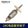【货号01417】库存处理24C电动扳手转子配虎啸电动起子机转子牧铁正锐螺丝扳手转子 商品缩略图5
