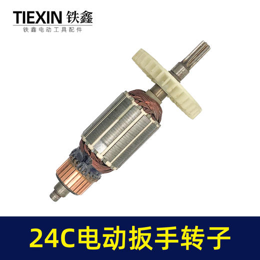 【货号01417】库存处理24C电动扳手转子配虎啸电动起子机转子牧铁正锐螺丝扳手转子 商品图5