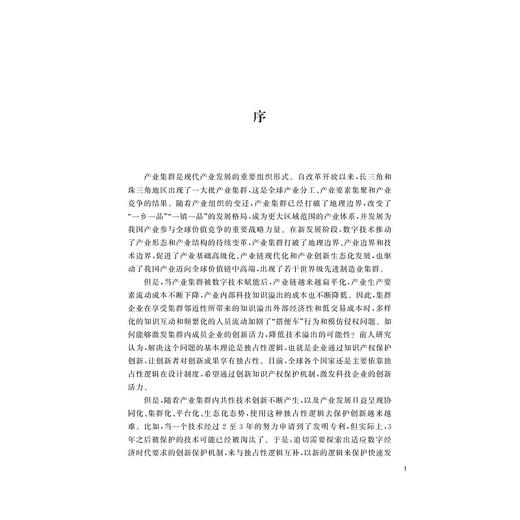 从独占性到合法性：集群企业知识资产治理/李拓宇/科教发展论丛/浙江大学出版社 商品图1