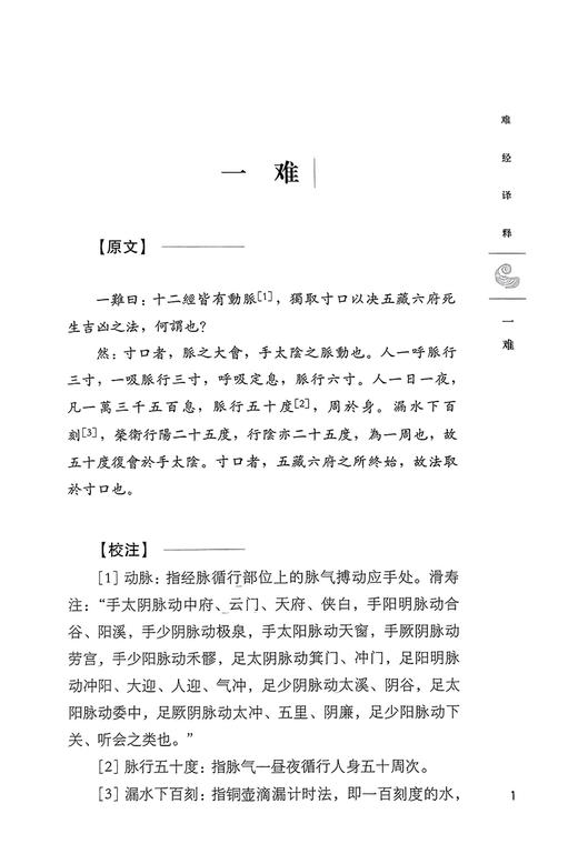 难经译释 苏颖 李霞主编 中医学四大经典之一 黄帝八十一难经原文校注 白话译文 经文解析 难经阅读研究参考书 上海科学技术出版社 商品图3